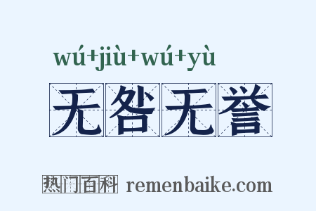 无咎无誉是什么意思的图片